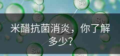 米醋抗菌消炎，你了解多少？